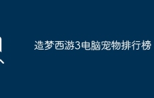 造梦西游3电脑宠物排行榜？