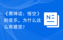 《黑神话：悟空》的音乐，为什么这么有感觉？
