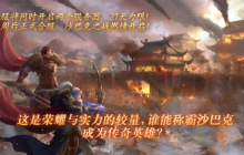 全新开服模式，双服同时开启，双龙争霸，谁是英豪！《热血传奇》9周年庆典服今日开启预约