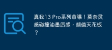 Realme 13 Pro series first revealed! Monet's inspiration collides with the texture of ink, and looks like a ceiling?