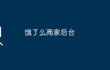 饿了么商家后台