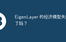 EigenLayer 的经济模型失败了吗？