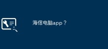 ハイセンスのパソコンアプリ？