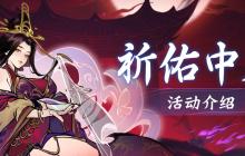 一念逍遥《妖神记》联动资源免费送，祈佑中元活动上线