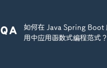 如何在 Java Spring Boot 应用中应用函数式编程范式？
