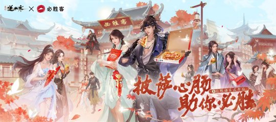 逆水寒×必胜客联动:开启味蕾与江湖的双重冒险!