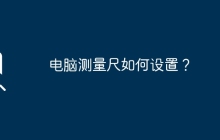 电脑测量尺如何设置？