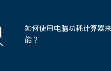 如何使用电脑功耗计算器来节能？