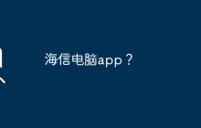 海信电脑app？