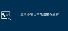 가죽 소형 노트북 추천 브랜드