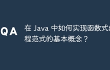 在 Java 中如何实现函数式编程范式的基本概念？