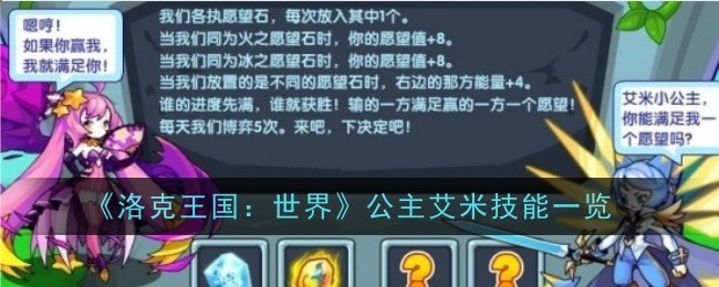 《洛克王国：世界》公主艾米技能一览