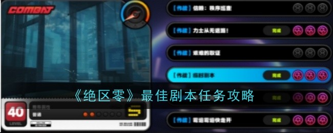 《绝区零》最佳剧本任务攻略
