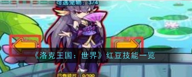 《洛克王国：世界》红豆技能一览