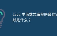 Java 中函数式编程的最佳实践是什么？
