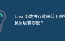 Java 函数执行效率低下的常见原因有哪些？