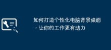 如何打造个性化电脑背景桌面，让你的工作更有动力