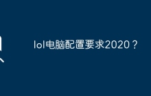 lol电脑配置要求2020？