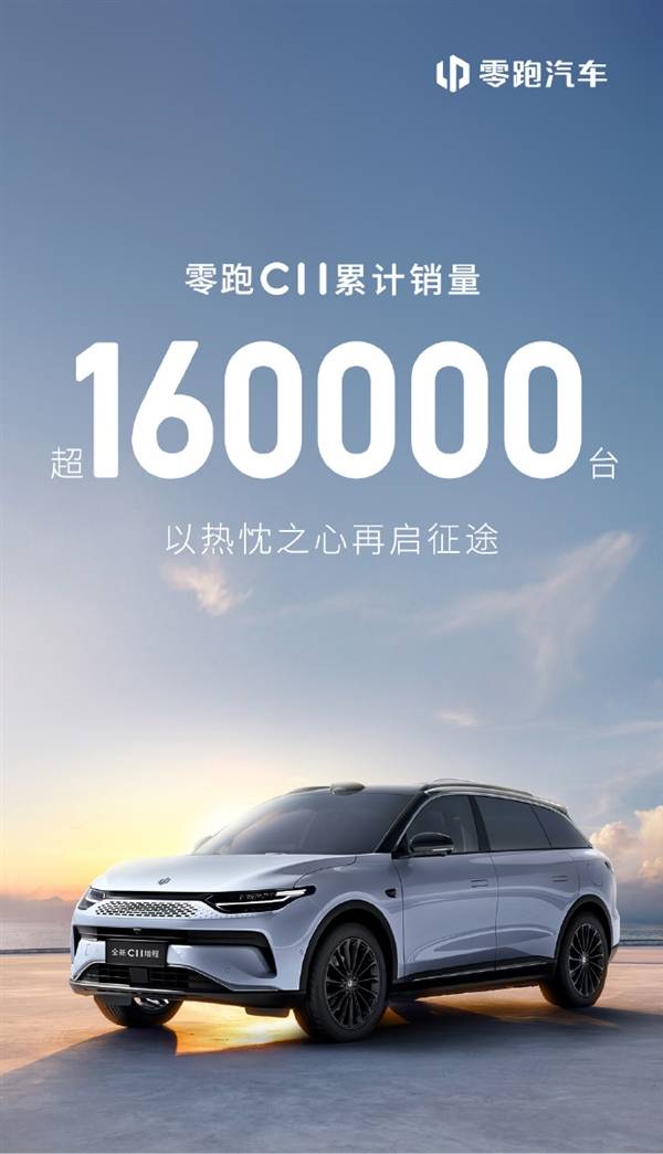 零跑汽车发布战报!c11累计销量已超16万台