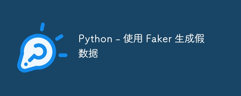 python - 使用 faker 生成假数据