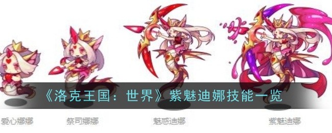 《洛克王国：世界》紫魅迪娜技能一览