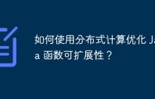 如何使用分布式计算优化 Java 函数可扩展性？