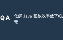化解 Java 函数效率低下的魔咒