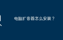 电脑扩音器怎么安装？