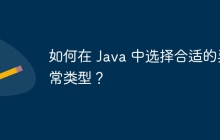 如何在 Java 中选择合适的异常类型？