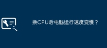 Does the computer run slower after changing the CPU?