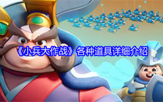 Detailed introduction to various props in 'Little Soldiers'