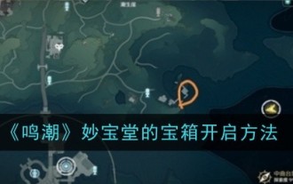 「鳴潮」ミャオバオタンの宝箱の開け方