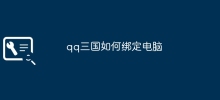 Bagaimana untuk mengikat QQ Three Kingdoms ke komputer
