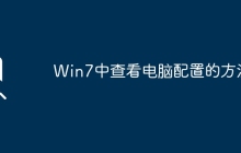 Win7中查看电脑配置的方法
