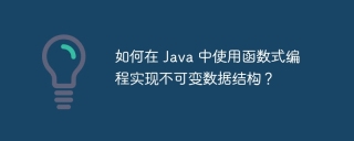 如何在 Java 中使用函数式编程实现不可变数据结构？