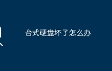 台式硬盘坏了怎么办