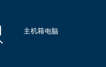 主机箱电脑