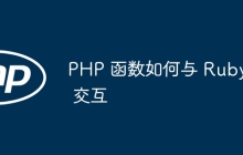 PHP 函数如何与 Ruby 交互
