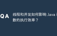 线程和并发如何影响 Java 函数的执行效率？