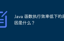Java 函数执行效率低下的原因是什么？