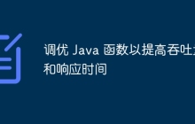 调优 Java 函数以提高吞吐量和响应时间