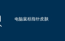 电脑鼠标指针皮肤