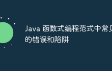 Java 函数式编程范式中常见的错误和陷阱