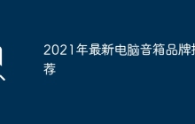 2021年最新电脑音箱品牌推荐