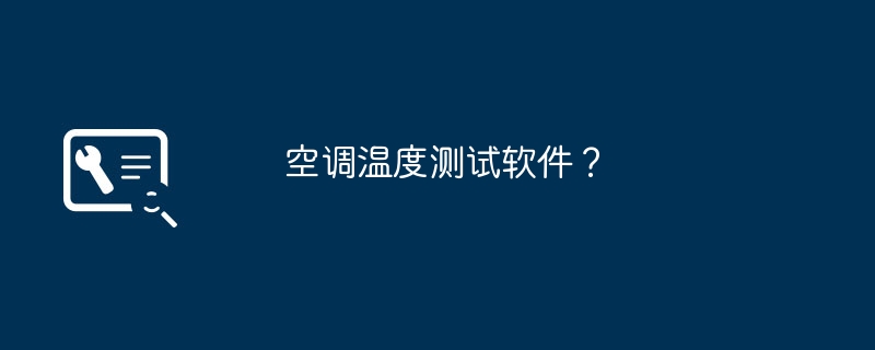 空调温度测试软件？