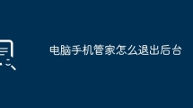 コンピューターとモバイルマネージャーのバックグラウンドを終了する方法
