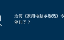 为何《家用电脑与游戏》今年停刊了？