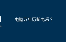 电脑万年历断电后？