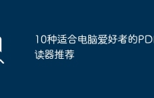 10种适合电脑爱好者的PDF阅读器推荐