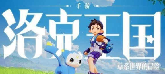 洛克王国世界什么时候上线 洛克王国世界上线时间